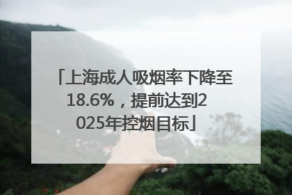 上海成人吸烟率下降至18.6%，提前达到2025年控烟目标