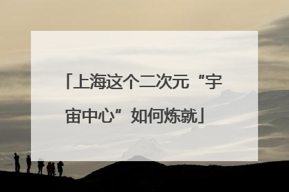 上海这个二次元“宇宙中心”如何炼就