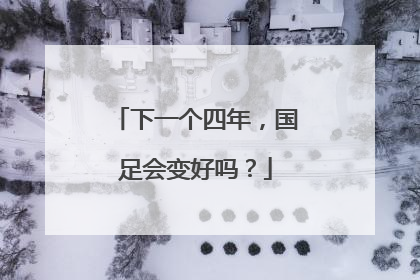 下一个四年，国足会变好吗？