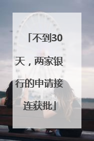 不到30天，两家银行的申请接连获批