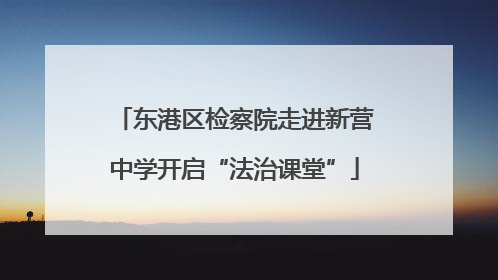东港区检察院走进新营中学开启“法治课堂”
