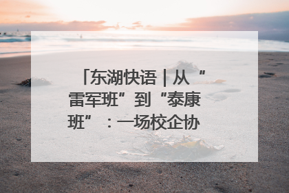 东湖快语｜从“雷军班”到“泰康班”：一场校企协同的“接力赛”