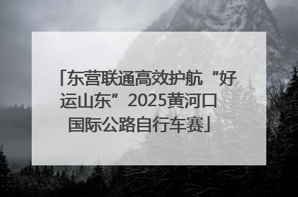 东营联通高效护航“好运山东”2025黄河口国际公路自行车赛