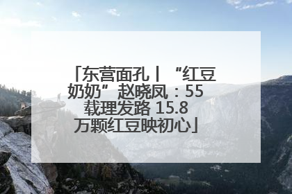 东营面孔丨“红豆奶奶”赵晓凤：55载理发路 15.8万颗红豆映初心