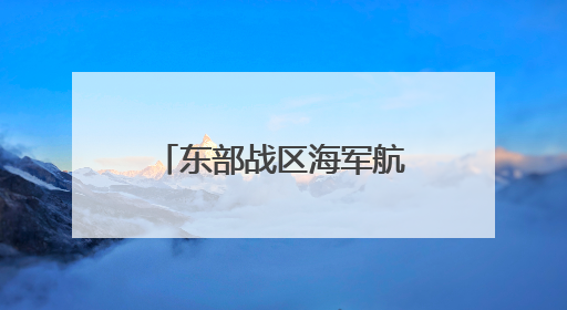 东部战区海军航空兵某团组织长航时反潜训练