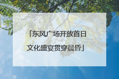 东风广场开放首日 文化盛宴贯穿晨昏