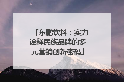 东鹏饮料：实力诠释民族品牌的多元营销创新密码