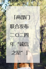 两部门联合发布二〇二四年“诚信之星”