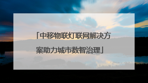 中移物联灯联网解决方案助力城市数智治理