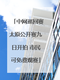 中网巡回赛太原公开赛九日开拍 市民可免费观赛