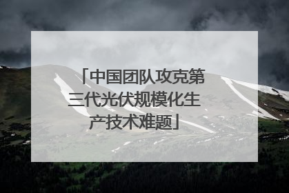 中国团队攻克第三代光伏规模化生产技术难题