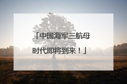 中国海军三航母时代即将到来！