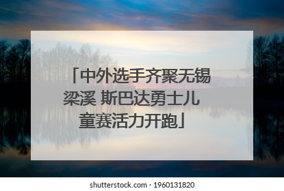 中外选手齐聚无锡梁溪 斯巴达勇士儿童赛活力开跑