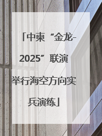 中柬“金龙-2025”联演举行海空方向实兵演练