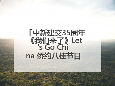 中新建交35周年《我们来了》Let's Go China 侨约八桂节目在百色开机录制