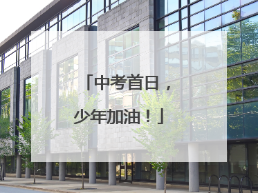 中考首日，少年加油！
