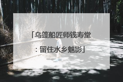 乌篷船匠师钱寿堂：留住水乡魅影