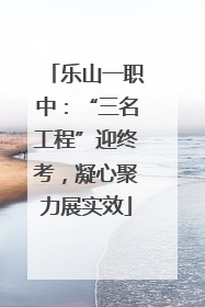 乐山一职中：“三名工程”迎终考，凝心聚力展实效