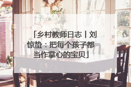 乡村教师日志丨刘惊蛰：把每个孩子都当作掌心的宝贝