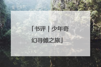 书评｜少年奇幻寻傩之旅