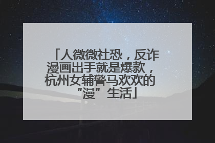 人微微社恐，反诈漫画出手就是爆款，杭州女辅警马欢欢的“漫”生活