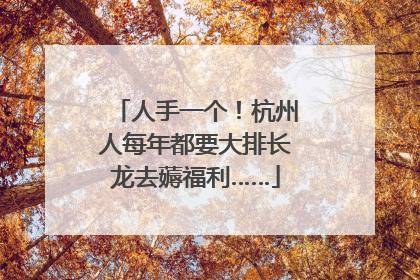 人手一个！杭州人每年都要大排长龙去薅福利……