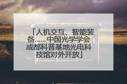 人机交互、智能装备……中国光学学会成都科普基地光电科技馆对外开放