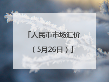 人民币市场汇价（5月26日）