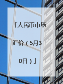 人民币市场汇价（5月30日）