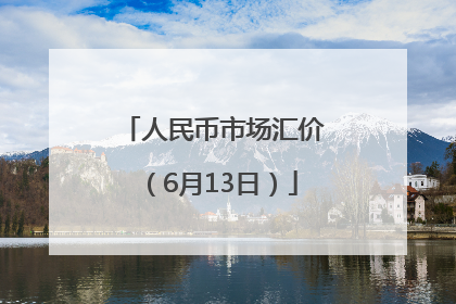 人民币市场汇价（6月13日）