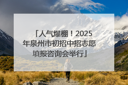 人气爆棚！2025年泉州市初招中招志愿填报咨询会举行
