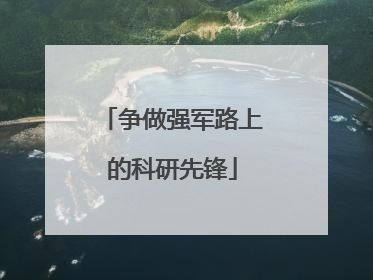 争做强军路上的科研先锋