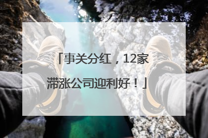 事关分红，12家滞涨公司迎利好！