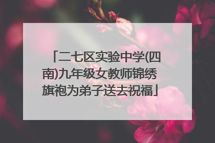 二七区实验中学(四南)九年级女教师锦绣旗袍为弟子送去祝福