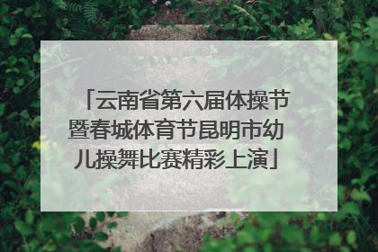 云南省第六届体操节暨春城体育节昆明市幼儿操舞比赛精彩上演
