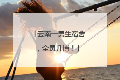 云南一男生宿舍，全员升博！