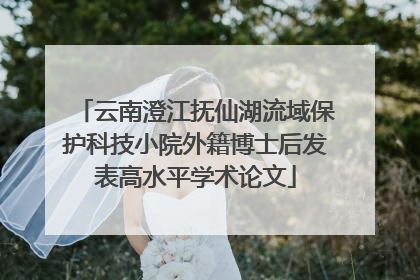 云南澄江抚仙湖流域保护科技小院外籍博士后发表高水平学术论文