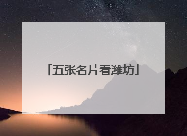 五张名片看潍坊