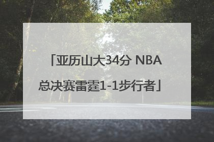 亚历山大34分 NBA总决赛雷霆1-1步行者