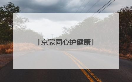 京蒙同心护健康