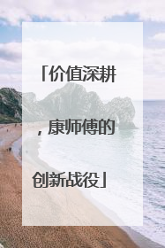 价值深耕，康师傅的创新战役