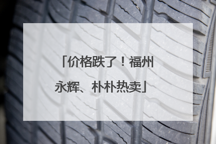 价格跌了！福州永辉、朴朴热卖
