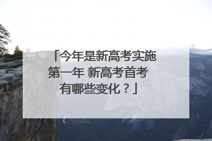 今年是新高考实施第一年 新高考首考有哪些变化？
