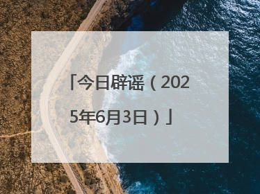 今日辟谣（2025年6月3日）