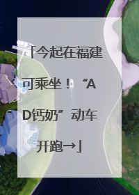 今起在福建可乘坐！“AD钙奶”动车开跑→