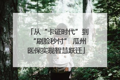 从“卡证时代”到“刷脸秒付” 瓜州医保实现智慧跃迁