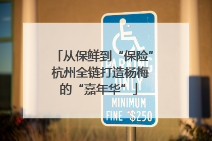 从保鲜到“保险” 杭州全链打造杨梅的“嘉年华”