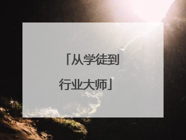 从学徒到行业大师