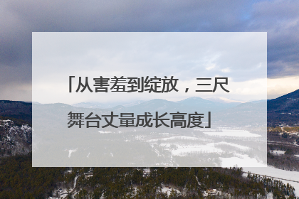 从害羞到绽放，三尺舞台丈量成长高度