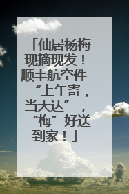 仙居杨梅现摘现发！顺丰航空件“上午寄，当天达”，“梅”好送到家！